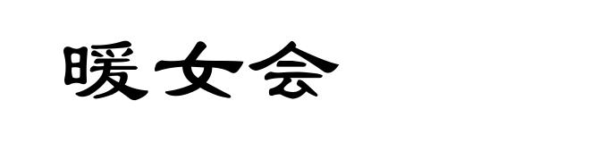 暖女会