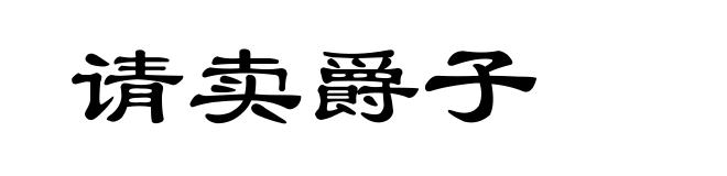 请卖爵子