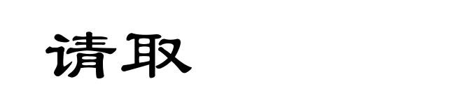 请取