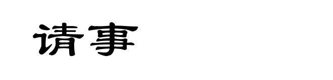 请事