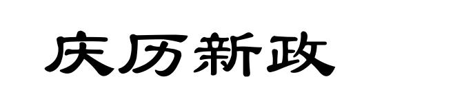 庆历新政