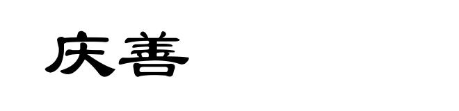 庆善