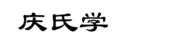 庆氏学