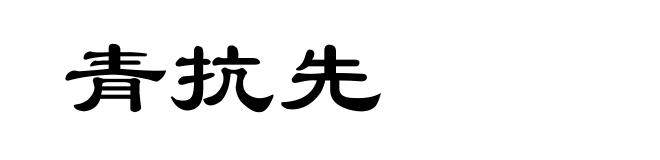 青抗先
