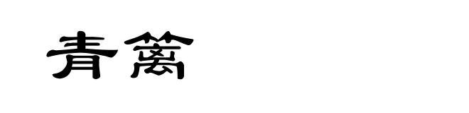 青篱