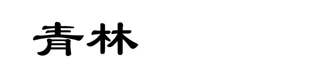 青林