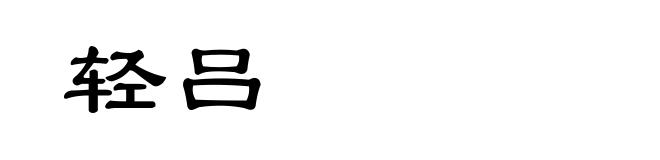 轻吕