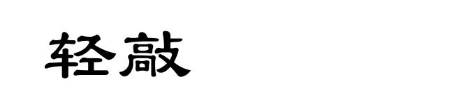轻敲