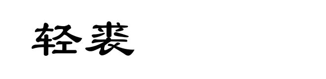 轻裘