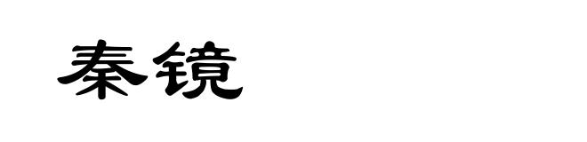 秦镜