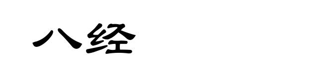 八经