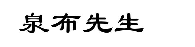 泉布先生