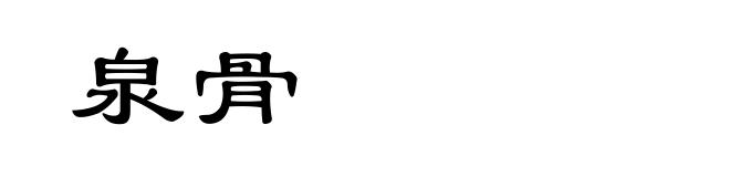 泉骨