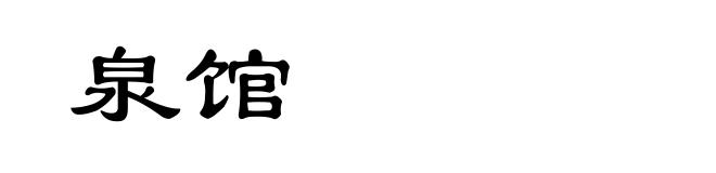 泉馆
