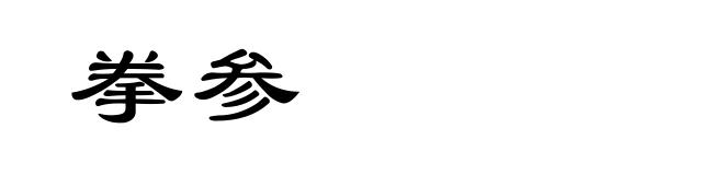 拳参