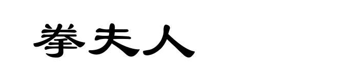拳夫人