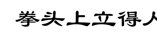 拳头上立得人﹐胳膊上走得马