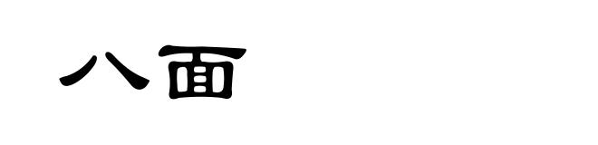 八面