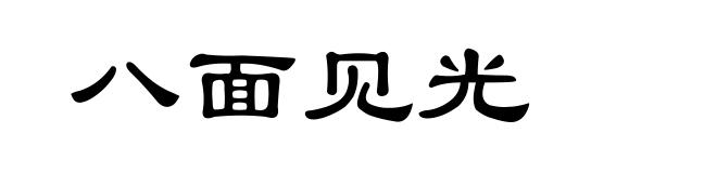 八面见光