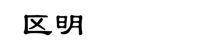 区明