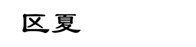 区夏