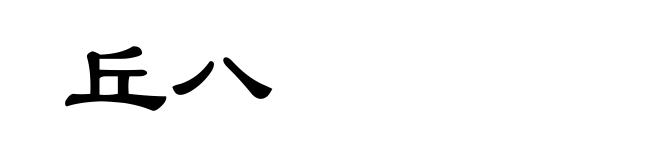 丘八