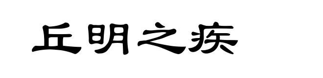 丘明之疾
