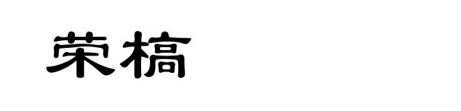 荣槁