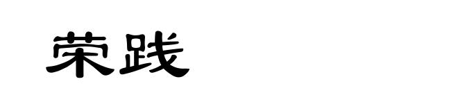 荣践