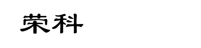 荣科