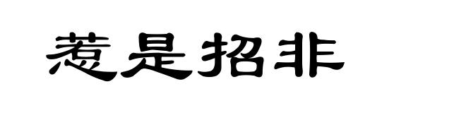 惹是招非