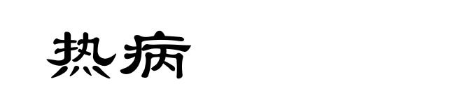 热病