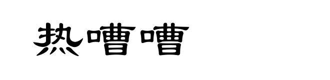 热嘈嘈