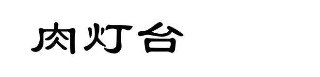 肉灯台