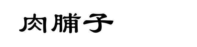 肉脯子