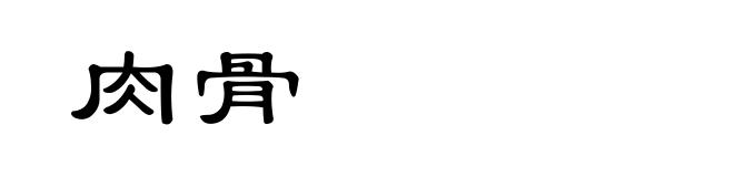 肉骨