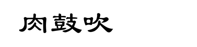 肉鼓吹