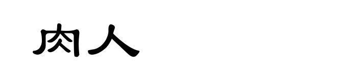 肉人