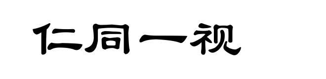 仁同一视