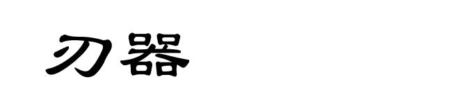 刃器