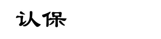 认保