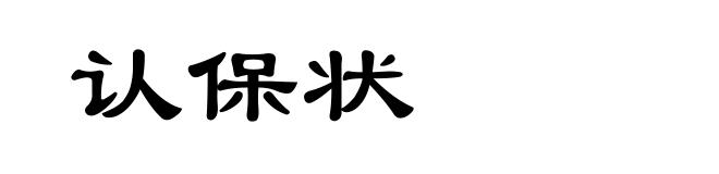 认保状