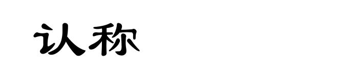 认称