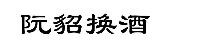 阮貂换酒