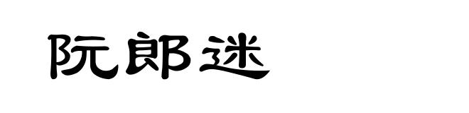 阮郎迷