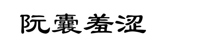 阮囊羞涩