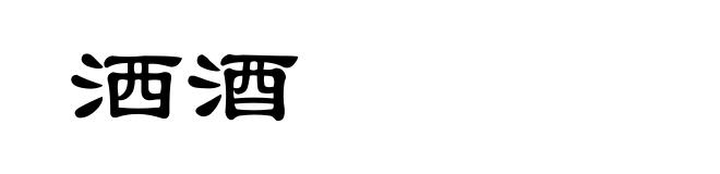 洒酒