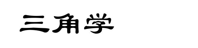 三角学