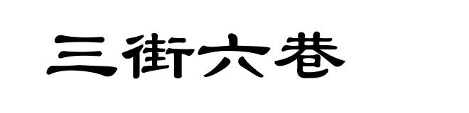 三街六巷