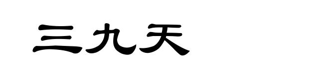 三九天